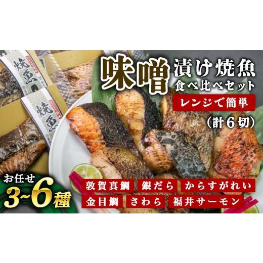 ふるさと納税 魚貝類 福井県 敦賀市 自家製 味噌漬け焼魚 おまかせ食べ比べセット(3〜6種・計6切) 007-a008