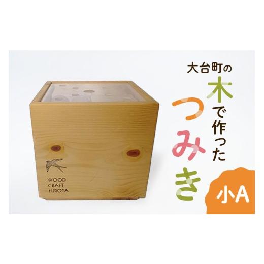 ふるさと納税 雑貨・日用品 玩具 三重県 大台町 大台町の木で作った つみき 小A 積木 積み木(A10-008)