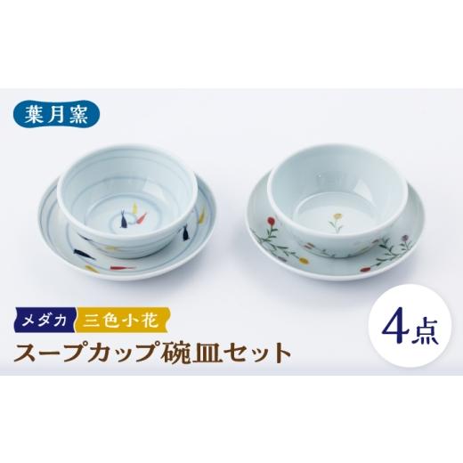 ふるさと納税 食器・グラス 汁椀 佐賀県 武雄市 葉月窯 スープカップ 碗皿セット(メダカ・三色小花)