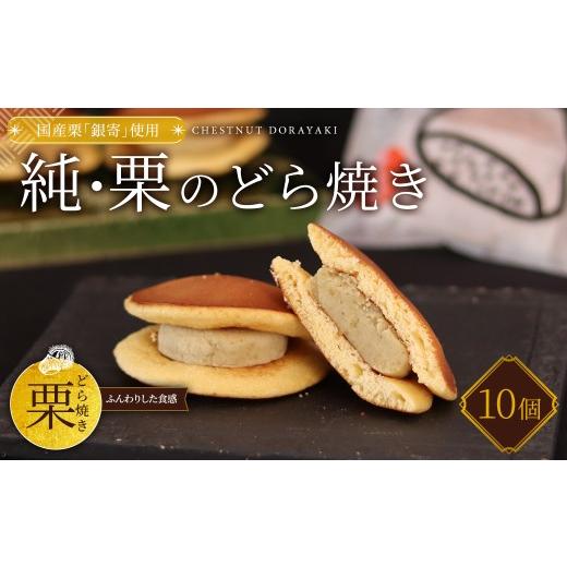 ふるさと納税 和菓子 どら焼き 京都府 福知山市 純・栗のどら焼き 銀寄(10個入り) fc-ZX015 足立音衛門