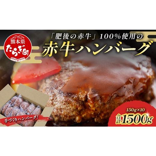 ふるさと納税 牛肉 ハンバーグ 熊本県 多良木町 熊本 赤牛 ハンバーグ 150g×10個 熊本県産 あかうし 和牛 牛肉 国産 牛 ハンバーグ 惣菜 お弁当 BBQ アウト…
