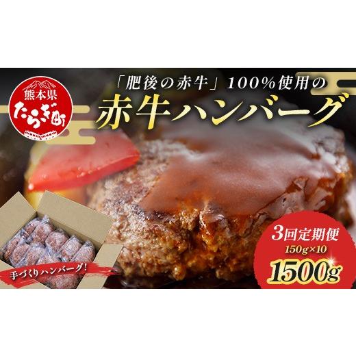 ふるさと納税 牛肉 ハンバーグ 熊本県 多良木町 定期便3回 熊本 赤牛 ハンバーグ 150g×10個 ×3回配送 熊本県産 あかうし 和牛 牛肉 国産 牛 ハンバーグ 惣…