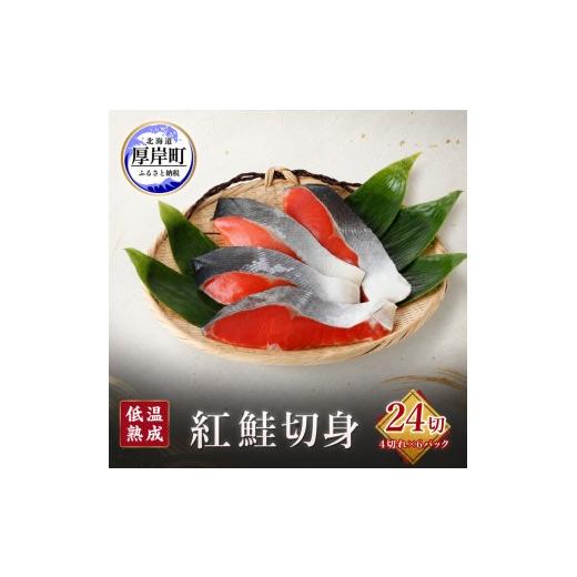 ふるさと納税 魚貝類 鮭 北海道 厚岸町 低温熟成 紅鮭 切身 4切×6パック (合計24切れ入り) 小分けで便利 切り身 鮭 紅鮭切身 熟成 魚貝類 サーモン