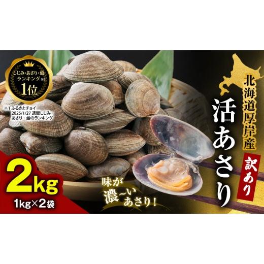 ふるさと納税 魚貝類 あさり 北海道 厚岸町 訳あり 北海道 厚岸産 砂出し済み 活あさり 1kg×2 (合計2kg) 厚岸海産 アサリ 魚貝 海鮮 大粒 美味しい 栄養 旨み…