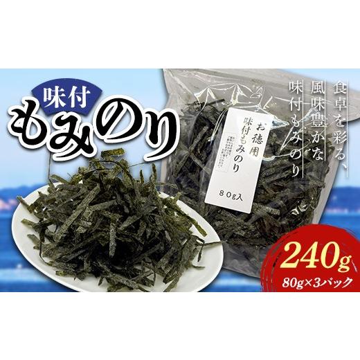 ふるさと納税 魚貝類 のり 山口県 山陽小野田市 味付もみのり80g(3パック) 海苔 のり 味付け海苔 味のり 食品
