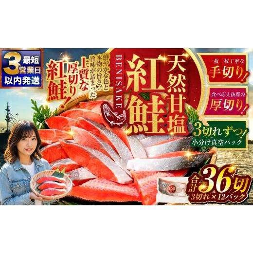 ふるさと納税 魚貝類 鮭 北海道 釧路市 2026年10月発送 天然紅鮭 3切×12パック 36切れ 鮭 焼き魚 おかず お弁当 大容量 サケ 紅鮭 甘塩 天然 魚 魚介 海産物…