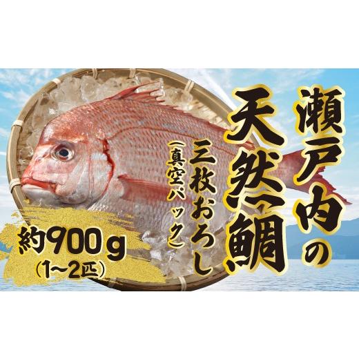 ふるさと納税 鯛・金目鯛・のどぐろ 広島県 三原市 道の駅 天然鯛 約900g〜1kg(1匹〜2匹) 三枚おろし・真空パック 新鮮 国産 季節 地魚 天然 鮮魚 下処理 タイ…