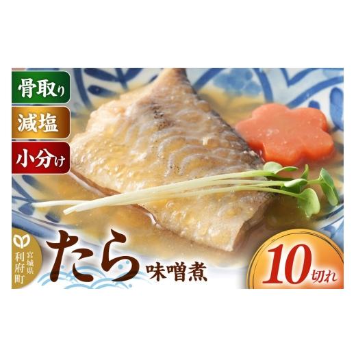ふるさと納税 魚貝類 宮城県 利府町 食品添加物無添加・減塩・小分け・骨取り たらの味噌煮10切れ 冷凍 個包装 湯煎 レンジ調理 煮魚 小分け 惣菜 簡単 時短 …