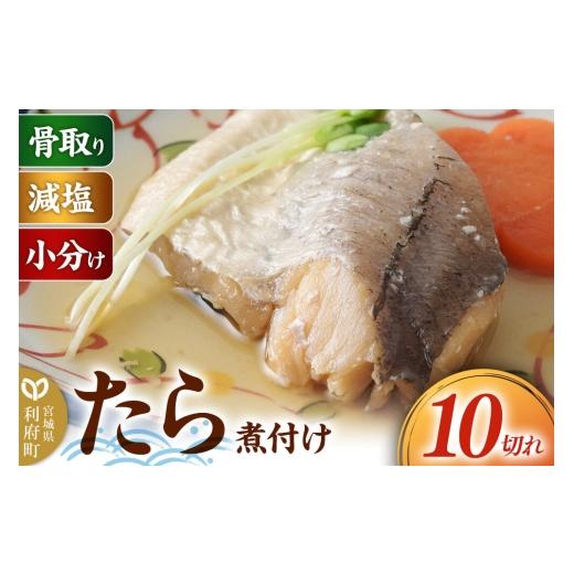 ふるさと納税 魚貝類 宮城県 利府町 食品添加物無添加・減塩・小分け・骨取り たら煮付け10切れ 冷凍 個包装 湯煎 レンジ調理 煮魚 小分け 惣菜 簡単 時短 調…