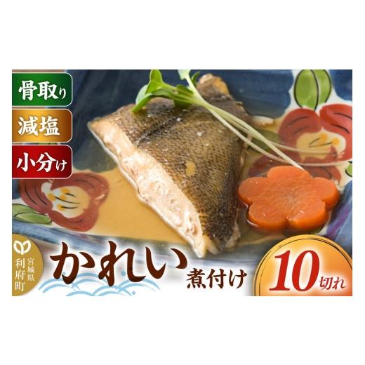 ふるさと納税 魚貝類 宮城県 利府町 食品添加物無添加・減塩・小分け・骨取り かれいの煮付け10切れ 冷凍 個包装 湯煎 レンジ調理 煮魚 小分け 惣菜 簡単 時短…