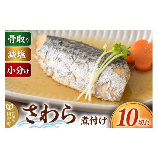 ふるさと納税 魚貝類 宮城県 利府町 食品添加物無添加・減塩・小分け・骨取り さわらの煮付け10切れ 冷凍 個包装 湯煎 レンジ調理 煮魚 小分け 惣菜 簡単 時短…
