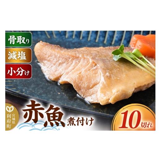 ふるさと納税 魚貝類 宮城県 利府町 食品添加物無添加・減塩・小分け・骨取り 赤魚の煮付け10切れ 冷凍 個包装 湯煎 レンジ調理 煮魚 小分け 惣菜 簡単 時短 …