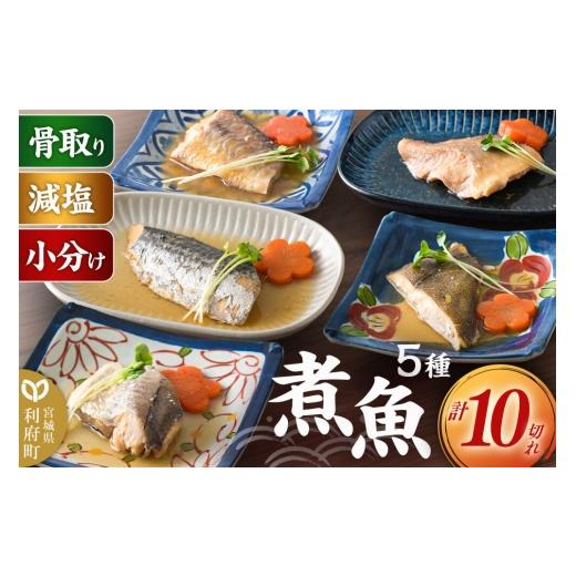 ふるさと納税 魚貝類 宮城県 利府町 食品添加物無添加・減塩・小分け 骨取り 煮魚セット5種10切れ タラ(味噌・醤油)/赤魚/カレイ/サワラ 冷凍 個包装 湯煎 …