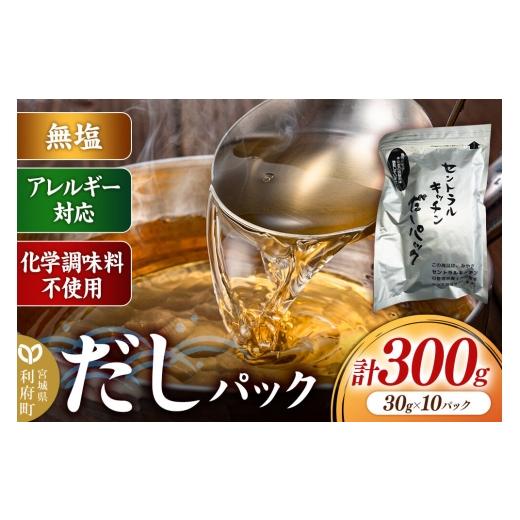 ふるさと納税 塩・だし 宮城県 利府町 食品添加物無添加・無塩・アレルギー対応 だしパック 300g(30g×10パック×1セット) まろやかな味 国産 アレルギー 配…