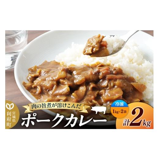ふるさと納税 加工品等 レトルト 宮城県 利府町 ポークカレー 2kg (1kg×2袋) 冷凍 簡単調理 レンジ調理 湯煎 スパイシー レンチン 野菜 肉 旨味 宮城県 利府…
