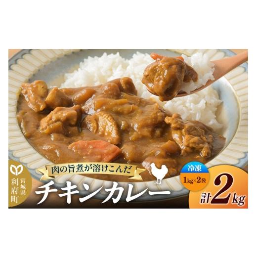 ふるさと納税 加工品等 レトルト 宮城県 利府町 チキンカレー 2kg (1kg×2袋) 冷凍 簡単調理 レンジ調理 湯煎 スパイシー レンチン 野菜 肉 旨味 宮城県 利府…