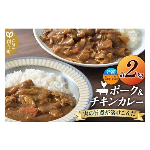 ふるさと納税 加工品等 レトルト 宮城県 利府町 ポーク&チキンカレー 2kg (ポーク1kg、チキン1kg) 冷凍 2種 セット 簡単調理 レンジ調理 湯煎 スパイシー レ…