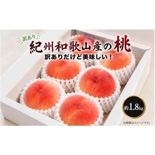 ふるさと納税 もも 和歌山県 すさみ町 ご家庭用訳あり 紀州和歌山産の桃 約1.8kg 2027年7月中旬頃〜8月中旬頃順次発送予定 / もも くだもの フルーツ uot87…