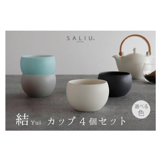 ふるさと納税 食器・グラス 湯呑 岐阜県 土岐市 美濃焼 SALIU 結カップ 4個 セット 白4個 株式会社ロロ MBZ057-1 茶器 湯呑 食器セット 白4個