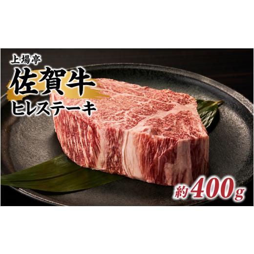 ふるさと納税 牛肉 ヒレ 佐賀県 玄海町 上場亭 佐賀牛ヒレステーキ 約400g(2枚)/ 牛肉 肉 お肉 佐賀牛 赤身 ステーキ ヒレ 希少部位 焼き肉 焼肉 バーベキ…