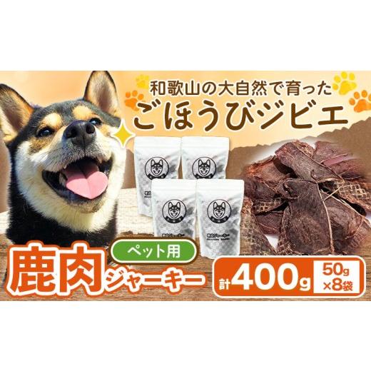 ふるさと納税 鹿肉 和歌山県 日高川町 鹿肉ジャーキー ペット用 50g×8袋 400g 丸柴屋 [90日以内に出荷予定(土日祝除く)] 和歌山県 日高川町 鹿 鹿肉 ジビエ…