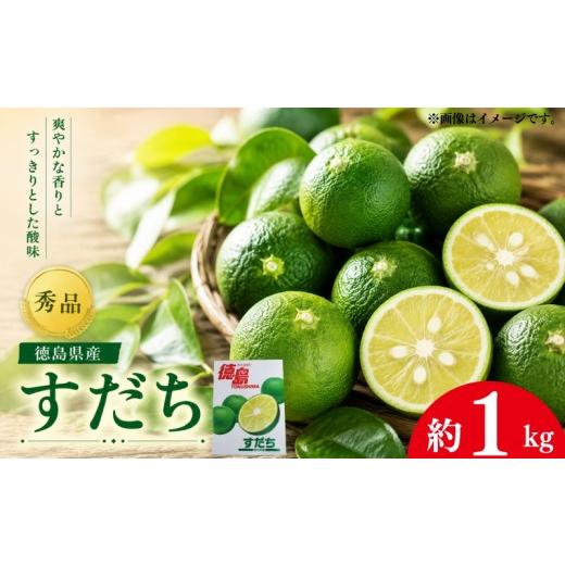 ふるさと納税 みかん・柑橘類 徳島県 吉野川市 すだち 1kg 秀品 スダチ すだち果汁 すだち酢 徳島県産 柑橘 果物 くだもの フルーツ 旬 期間限定 徳島県 吉野…