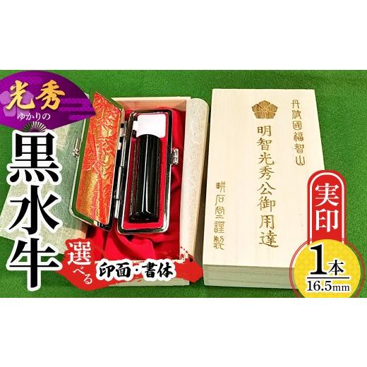 ふるさと納税 文房具・玩具 京都府 福知山市 創業百余年 光秀ゆかりの黒水牛実印(16.5mm×1本) fc-AE006 田中畊石堂