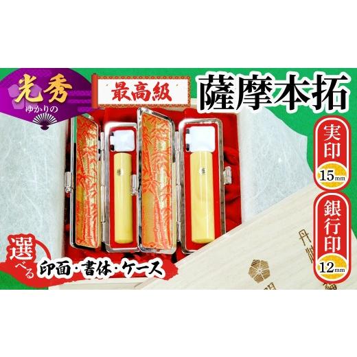 ふるさと納税 文房具・玩具 京都府 福知山市 創業百余年 光秀ゆかりの最高級薩摩本柘印鑑セット(実印15mm×1本・銀行印12mm×1本) fc-AE007 田中畊石堂