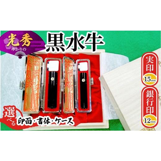 ふるさと納税 文房具・玩具 京都府 福知山市 創業百余年 光秀ゆかりの黒水牛印鑑2本セット(実印15mm×1本・銀行印12mm×1本) fc-AE008 田中畊石堂