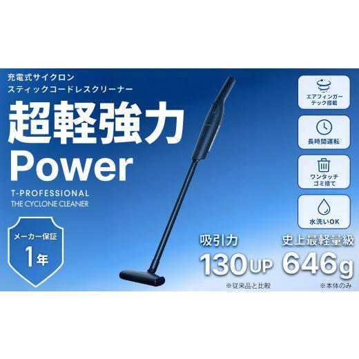 ふるさと納税 電化製品 京都府 福知山市 充電式サイクロンスティックコードレスクリーナー THE CYCLONE CLEANER (ブラック) fc-TJ006-A 谷村実業 ブラック