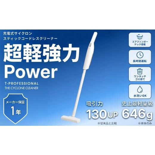 ふるさと納税 電化製品 京都府 福知山市 充電式サイクロンスティックコードレスクリーナー THE CYCLONE CLEANER (ホワイト) fc-TJ006-B 谷村実業 ホワイト