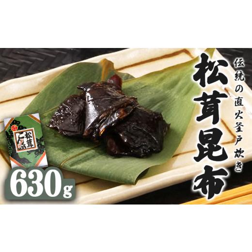 ふるさと納税 のり・海藻 京都府 福知山市 松茸昆布 (630g) fc-ZM003 大江山食品