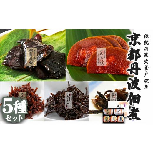 ふるさと納税 加工品等 京都府 福知山市 味楽選 京都丹波佃煮5種セット (松茸昆布200g、げんこつ漬け200g、山椒ちりめん70g、ししゃもきくらげ100g、葉わさび1…