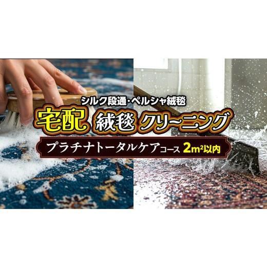 ふるさと納税 織物・繊維品 茨城県 つくばみらい市 シルク段通・ペルシャ絨毯 宅配絨毯クリーニング │ プラチナトータルケアコース(2平米以内)約100cm×20…