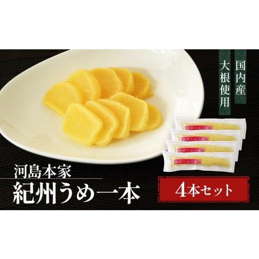 ふるさと納税 加工品等 漬物 和歌山県 和歌山市 国内産 大根使用 紀州うめ一本 4本 セット 河島本家 紀州うめ一本 4本セット 5,000円
