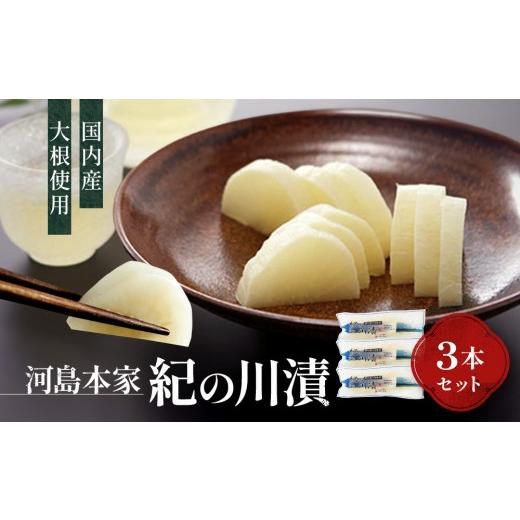 ふるさと納税 加工品等 漬物 和歌山県 和歌山市 国内産 大根使用 紀の川漬 3本 セット 河島本家 紀の川漬 3本セット 5,000円