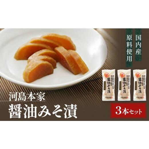 ふるさと納税 加工品等 漬物 和歌山県 和歌山市 国内産 原料使用 醤油みそ漬 3本 セット 河島本家 醤油みそ漬 3本セット 5,000円