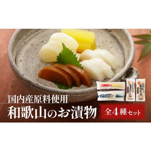 ふるさと納税 加工品等 漬物 和歌山県 和歌山市 国内産 原料使用 河島本家 和歌山のお漬物 全4種セット お漬物4種(紀の川漬・うめ一本・醤油みそ・生姜だいこ…