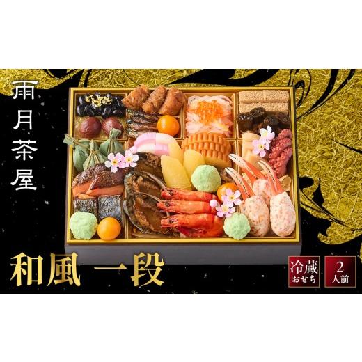 ふるさと納税 おせち 京都府 京都市 雨月茶屋 和風 一段-12 京都 京料理 人気おせち[ 京都 雨月茶屋 おせち料理 和風おせち 人気 おすすめ グルメ 日本料理…