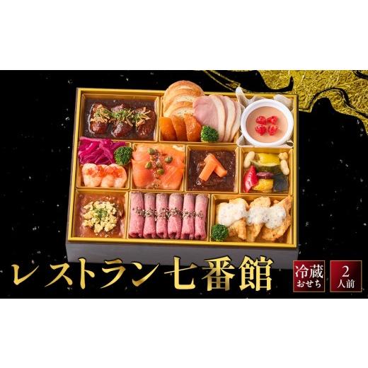 ふるさと納税 おせち 京都府 京都市 レストラン七番館-12 京都 フレンチ 人気おせち[ 京都 レストラン七番館 おせち料理 洋風おせち 人気 おすすめ グルメ …