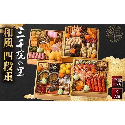 ふるさと納税 おせち 京都府 京都市 三千院の里 和風 四段重-33 京都 京料理 人気おせち[ 京都 割烹 おせち料理 和風おせち 人気 おすすめ おいしい グルメ…