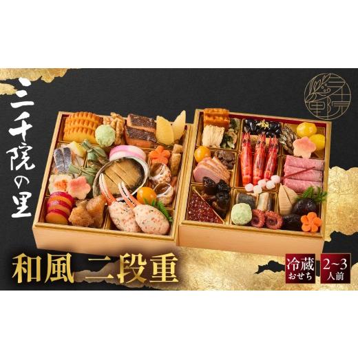 ふるさと納税 おせち 京都府 京都市 三千院の里 和風 二段重-17 京都 京料理 人気おせち[ 京都 割烹 おせち料理 和風おせち 人気 おすすめ おいしい グルメ…