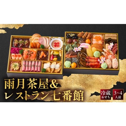 ふるさと納税 おせち 京都府 京都市 雨月茶屋&レストラン七番館 京都 和洋 人気おせち[ 京都 おせち料理 和風 洋風 おせち 人気 おすすめ おいしい グルメ …