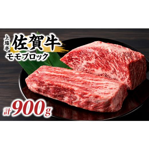 ふるさと納税 牛肉 モモ 佐賀県 玄海町 上場亭 佐賀牛モモブロック 900g / 牛肉 肉 お肉 佐賀牛 赤身 霜降り モモ 焼き肉 バーベキュー BBQ A5 A4 a5 a4 黒毛…