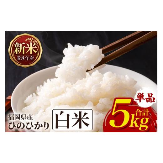 ふるさと納税 米 ヒノヒカリ 福岡県 うきは市 ひのひかり 米 お米 白米 5kg 5キロ 令和8年産 新米 福岡県産 うきは市 国産 精米 ご飯 ごはん おにぎり お弁当 …