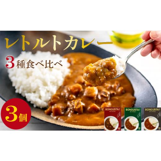 ふるさと納税 加工品等 レトルト 宮城県 岩沼市 レトルトカレー 3種 3個 セット レトルト カレー 詰め合わせ チキンカレー ビーフカレー ベジカレー 惣菜 ロー…