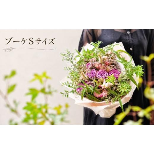 ふるさと納税 雑貨・日用品 花 奈良県 奈良市 ブーケ Sサイズ 花 お花 花束 ブーケ フレッシュフラワー アレンジ プレゼント インテリア 飾り 生花 季節のお…