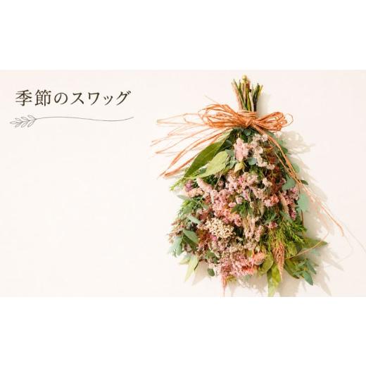 ふるさと納税 雑貨・日用品 花 奈良県 奈良市 季節のスワッグ 壁掛け 花 お花 インテリア 飾り 壁飾り プレゼント 生花 から ドライフラワー へ 季節のお花 …