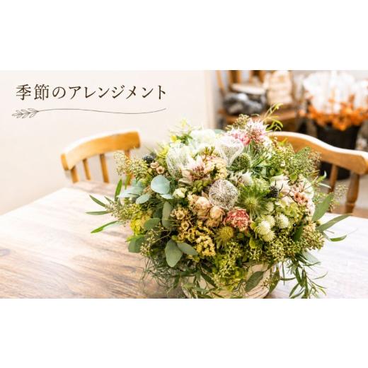 ふるさと納税 雑貨・日用品 花 奈良県 奈良市 季節のアレンジメント 花 お花 インテリア 飾り プレゼント 生花 から ドライフラワー へ 季節のお花 花のある…