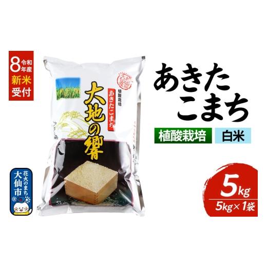 ふるさと納税 米 あきたこまち 秋田県 大仙市 令和8年産 新米受付 米 植酸栽培 あきたこまち「大地の響」5kg(5kg×1袋) 白米 精米 秋山商店 先行予約 新米 …